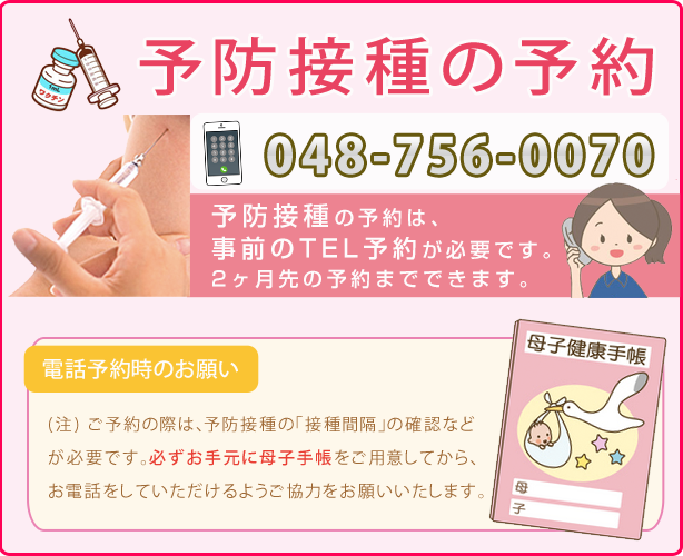 予防接種の予約