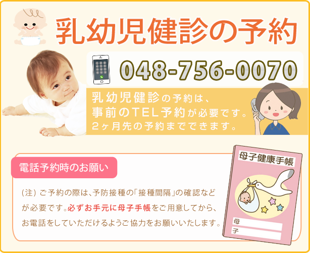 乳幼児健診の予約