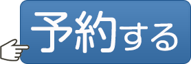 インフルエンザ予約ボタン