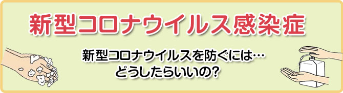 新型コロナウイルス感染症