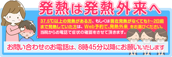 発熱がある場合は発熱外来へ