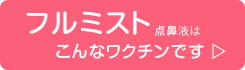 フルミスト