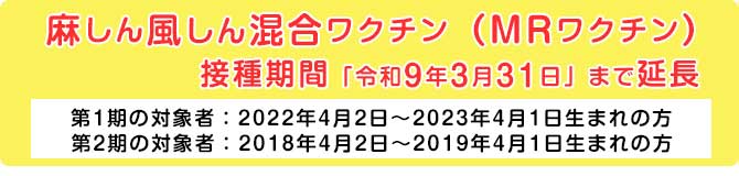 MRワクチン接種期間延長